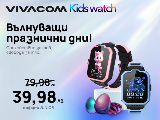 Специална пролетна оферта: Vivacom Kids Watch само за 39.98 лева 